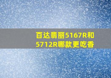 百达翡丽5167R和5712R哪款更吃香