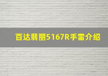 百达翡丽5167R手雷介绍