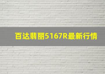 百达翡丽5167R最新行情