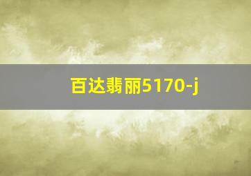 百达翡丽5170-j