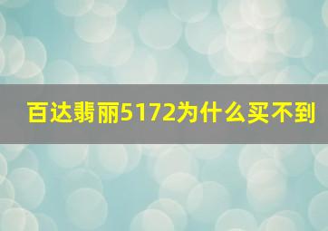 百达翡丽5172为什么买不到