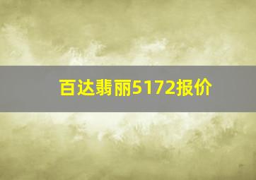 百达翡丽5172报价