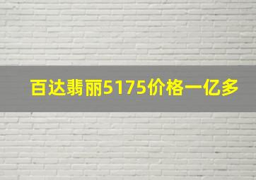 百达翡丽5175价格一亿多