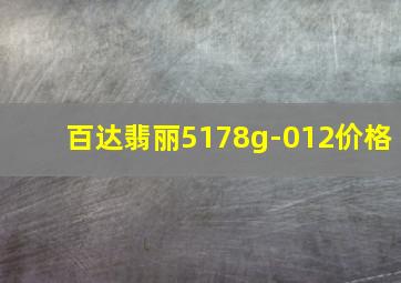 百达翡丽5178g-012价格