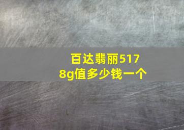 百达翡丽5178g值多少钱一个