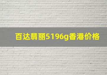 百达翡丽5196g香港价格