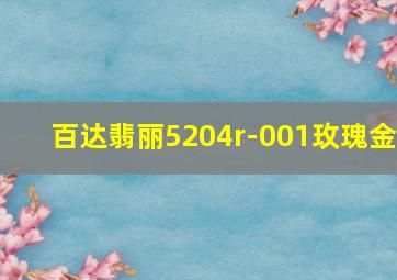 百达翡丽5204r-001玫瑰金