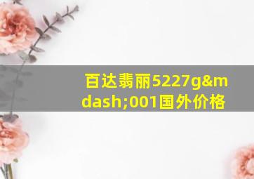 百达翡丽5227g—001国外价格