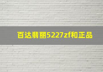 百达翡丽5227zf和正品