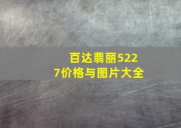 百达翡丽5227价格与图片大全