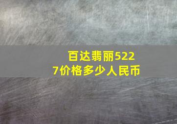 百达翡丽5227价格多少人民币