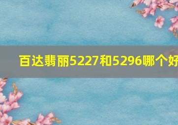 百达翡丽5227和5296哪个好