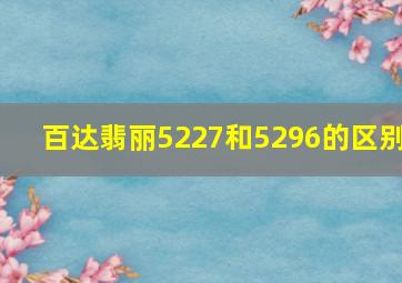 百达翡丽5227和5296的区别