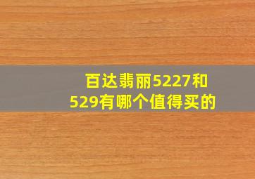 百达翡丽5227和529有哪个值得买的