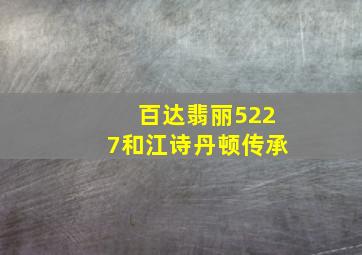 百达翡丽5227和江诗丹顿传承