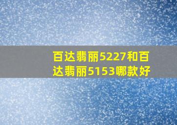 百达翡丽5227和百达翡丽5153哪款好