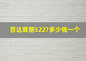 百达翡丽5227多少钱一个