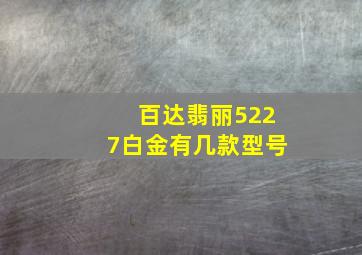 百达翡丽5227白金有几款型号