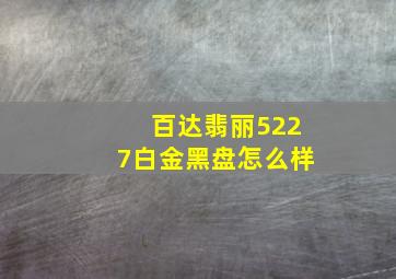 百达翡丽5227白金黑盘怎么样