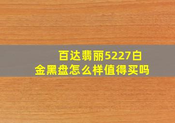 百达翡丽5227白金黑盘怎么样值得买吗