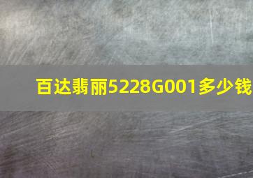 百达翡丽5228G001多少钱