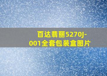 百达翡丽5270J-001全套包装盒图片