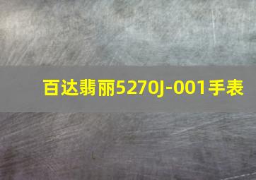 百达翡丽5270J-001手表