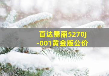 百达翡丽5270J-001黄金版公价