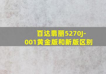 百达翡丽5270J-001黄金版和新版区别