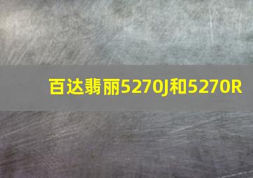 百达翡丽5270J和5270R