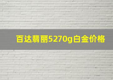 百达翡丽5270g白金价格