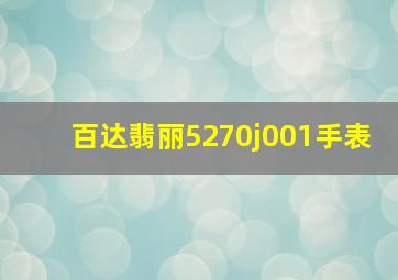 百达翡丽5270j001手表