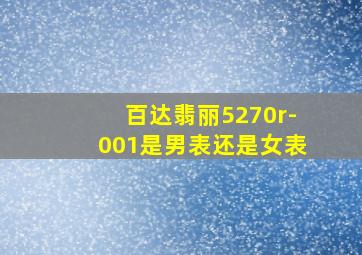 百达翡丽5270r-001是男表还是女表