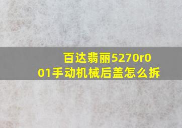 百达翡丽5270r001手动机械后盖怎么拆