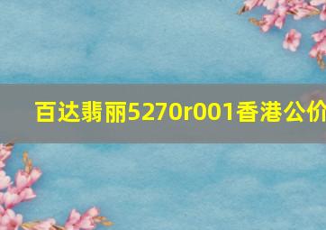 百达翡丽5270r001香港公价