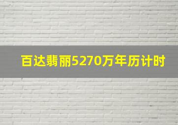 百达翡丽5270万年历计时