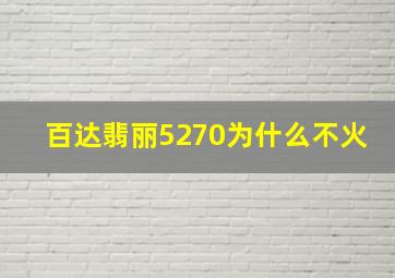 百达翡丽5270为什么不火