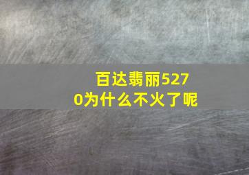 百达翡丽5270为什么不火了呢