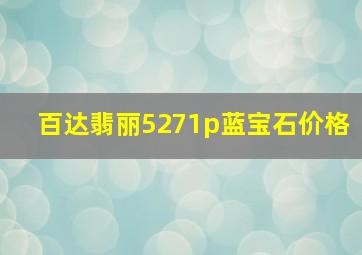 百达翡丽5271p蓝宝石价格