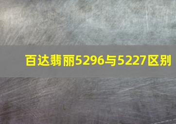 百达翡丽5296与5227区别