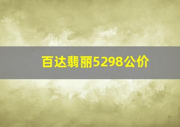 百达翡丽5298公价