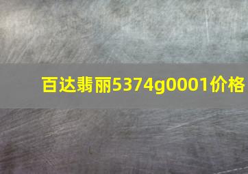 百达翡丽5374g0001价格