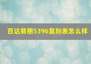 百达翡丽5396复刻表怎么样