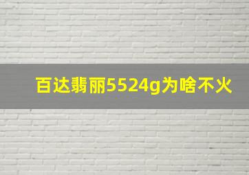 百达翡丽5524g为啥不火