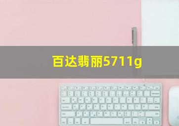 百达翡丽5711g