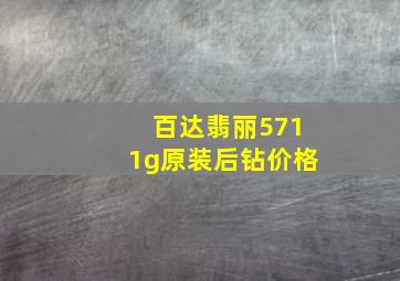 百达翡丽5711g原装后钻价格