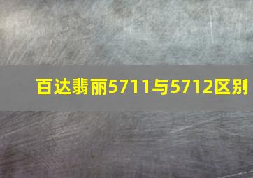 百达翡丽5711与5712区别