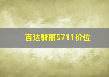 百达翡丽5711价位