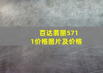 百达翡丽5711价格图片及价格