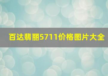 百达翡丽5711价格图片大全